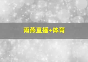 雨燕直播 体育
